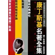 康丁斯基名著全集(盒)