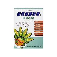 新營養師精華(七)食物學原理(五版)