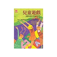 兒童遊戲：遊戲發展的理論與實務(第二版)