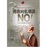 勇敢向低潮說NO!：走出生命低潮的57個忠告