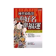 陳哲毅教您取好名開福運
