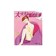 大女生的尷尬記事