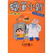 蠟筆小新精華版(9)北與野博士篇
