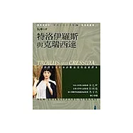 特洛伊羅斯與克瑞西達