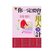 你一定要會的用人36計