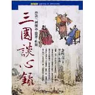 三國談心錄