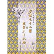 少林七十二藝與武當三十六功