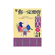 你一定要會的管人36計