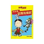 為什麼斑馬有條紋