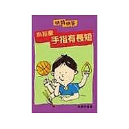 為什麼手指有長短