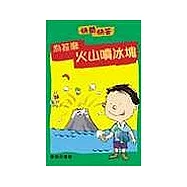 為什麼火山噴冰塊