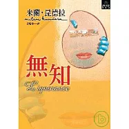 無知