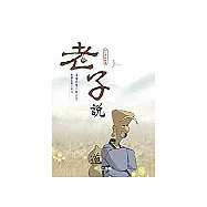 老子說(書+DVD+互動光碟)