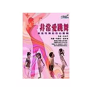 非常愛跳舞：創造性舞蹈的心體驗