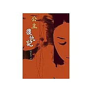 公主復仇記