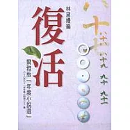 復活：爾雅版「年度小說選」：八十八至九十一年小說‧第三十二集