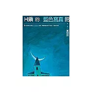 H鎮的藍色寫真館