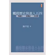觸摸歷史與進入五四：一場遊行.一份雜誌.一本詩集