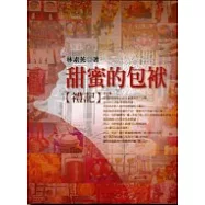 甜蜜的包袱【禮記】