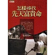 怎樣尋找先天富貴命