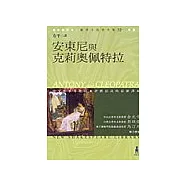 安東尼與克莉歐佩特拉