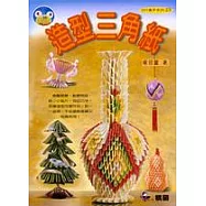 造型三角紙