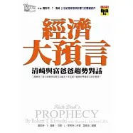 經濟大預言：清崎與富爸爸的對話