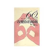 60分鐘改變你的婚姻