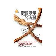 積極思考的力量