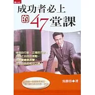 成功者必上的47堂課