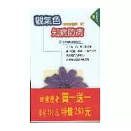 觀氣色知病防病(共兩冊不分售)