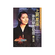 上昇星座：你的秘密存摺