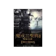 魔戒電影設定聖典2