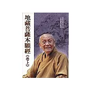 地藏菩薩本願經(卷上)