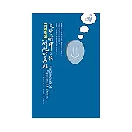 從身體中了悟解脫的真相：內觀的基礎