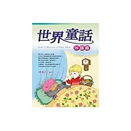 世界童話伴讀書