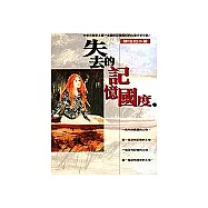 失去的記憶國度(特價)