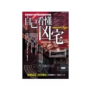 自己看懂凶宅：買屋租屋不可不懂的辨識凶宅指南