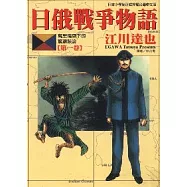日俄戰爭物語 1