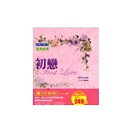 初戀(書+CD-ROM)