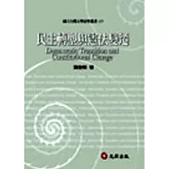 民主轉型與憲法變遷