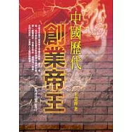 中國歷代創業帝王