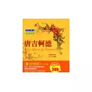 唐吉訶德傳(書+CD-ROM)