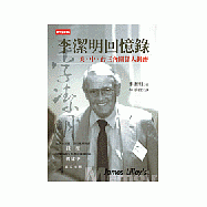 李潔明回憶錄