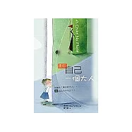 還你自己一個大人