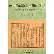 歷史的嵇康與玄學的嵇康：從玄學史看嵇康思想的兩個側面