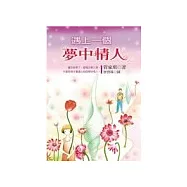 遇上一個夢中情人