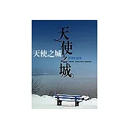 天使之城：阿使的孤單