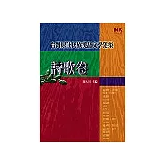 台灣原住民族漢語文學選集：詩歌卷