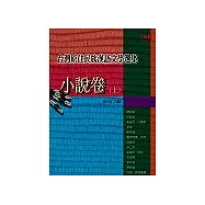 台灣原住民族漢語文學選集：小說卷〈上〉